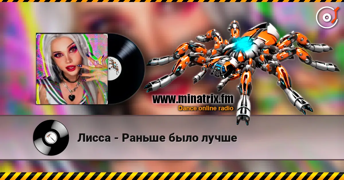 Лисса - Раньше было лучше écouter en ligne en haute qualité | Minatrix.FM