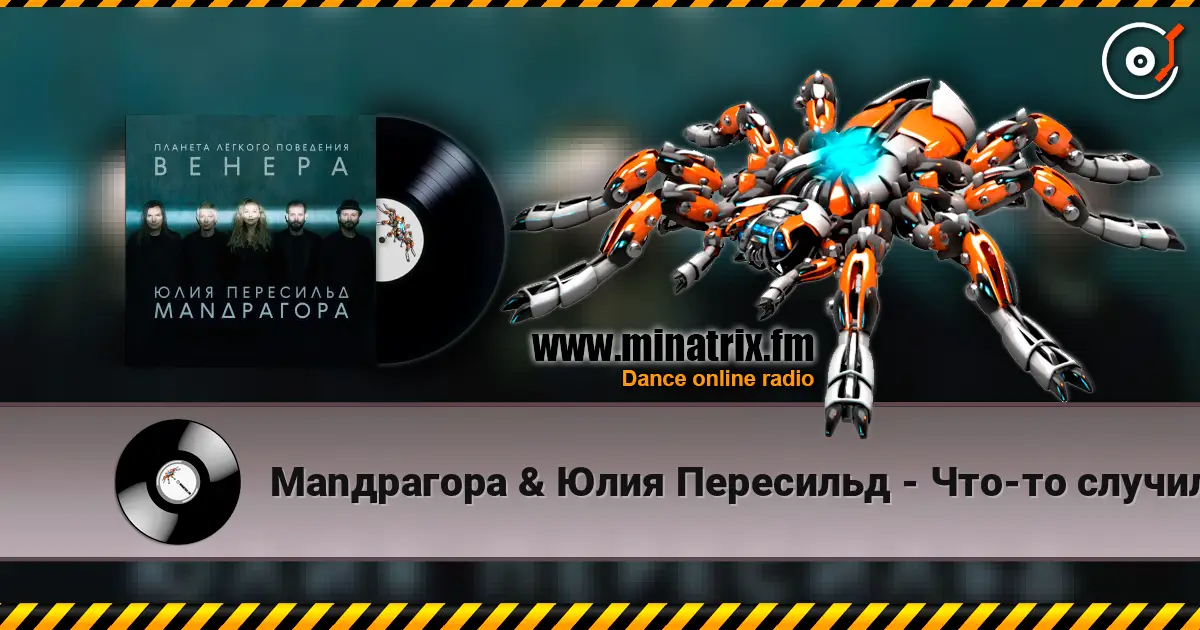 Маnдрагора & Юлия Пересильд - Что-то случилось écouter en ligne en haute qualité | Minatrix.FM