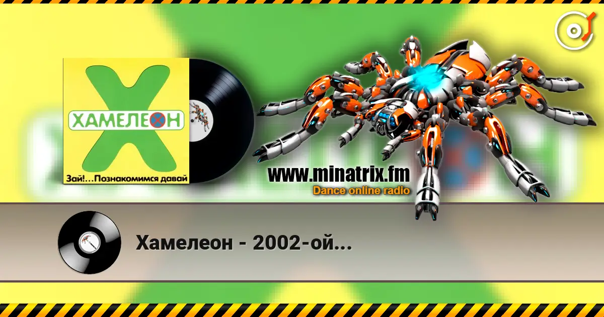 Хамелеон - 2002-ой... écouter en ligne en haute qualité | Minatrix.FM