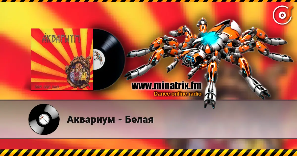 Аквариум - Белая écouter en ligne en haute qualité | Minatrix.FM