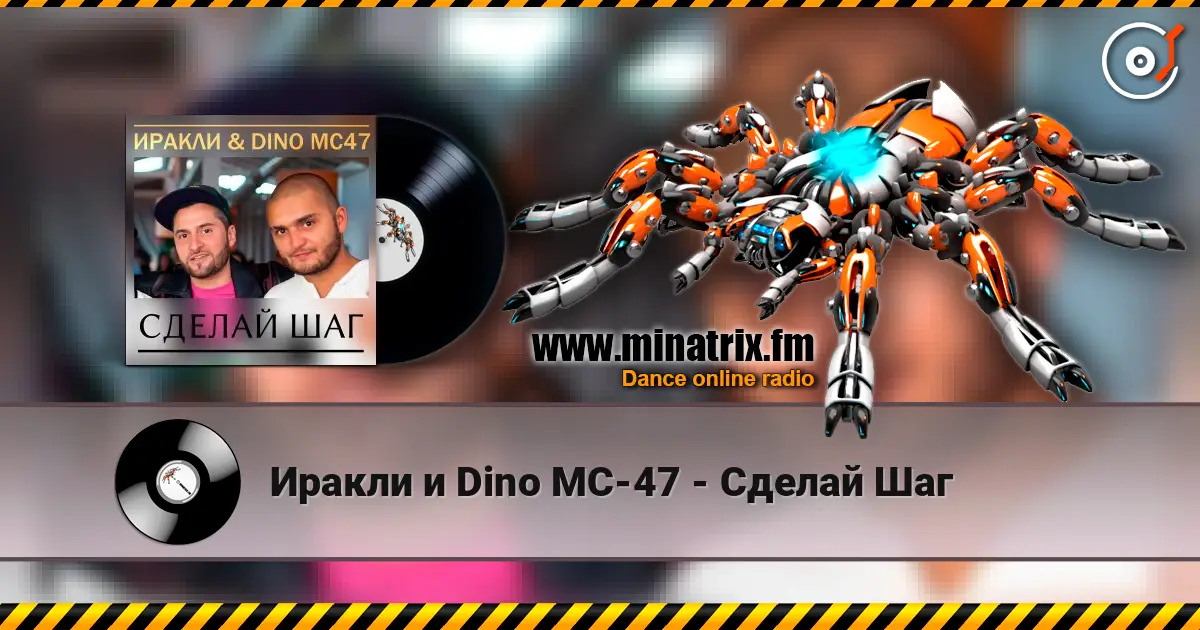 Иракли и Dino MC-47 - Сделай Шаг écouter en ligne en haute qualité | Minatrix.FM