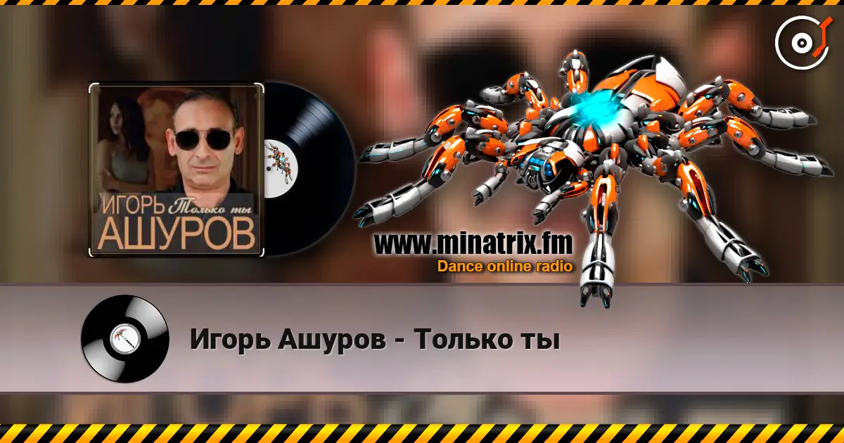 Игорь Ашуров - Только ты écouter en ligne en haute qualité | Minatrix.FM