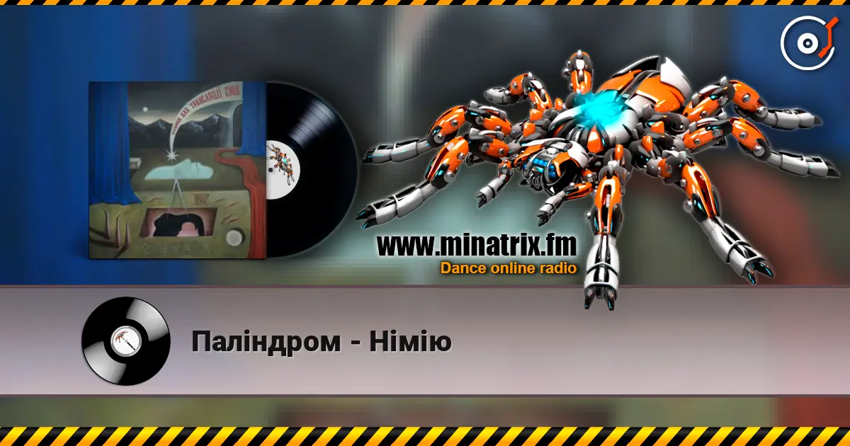 Паліндром - Німію écouter en ligne en haute qualité | Minatrix.FM
