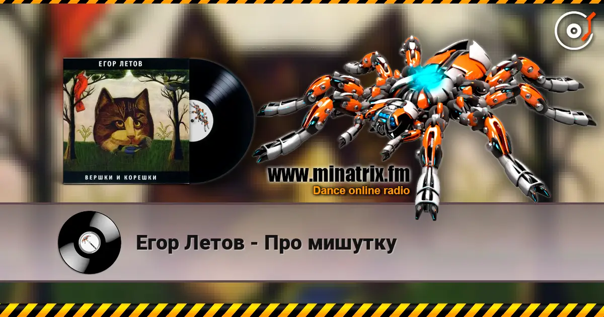 Егор Летов - Про мишутку écouter en ligne en haute qualité | Minatrix.FM