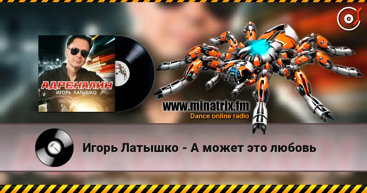 Игорь Латышко - А может это любовь écouter en ligne en haute qualité | Minatrix.FM