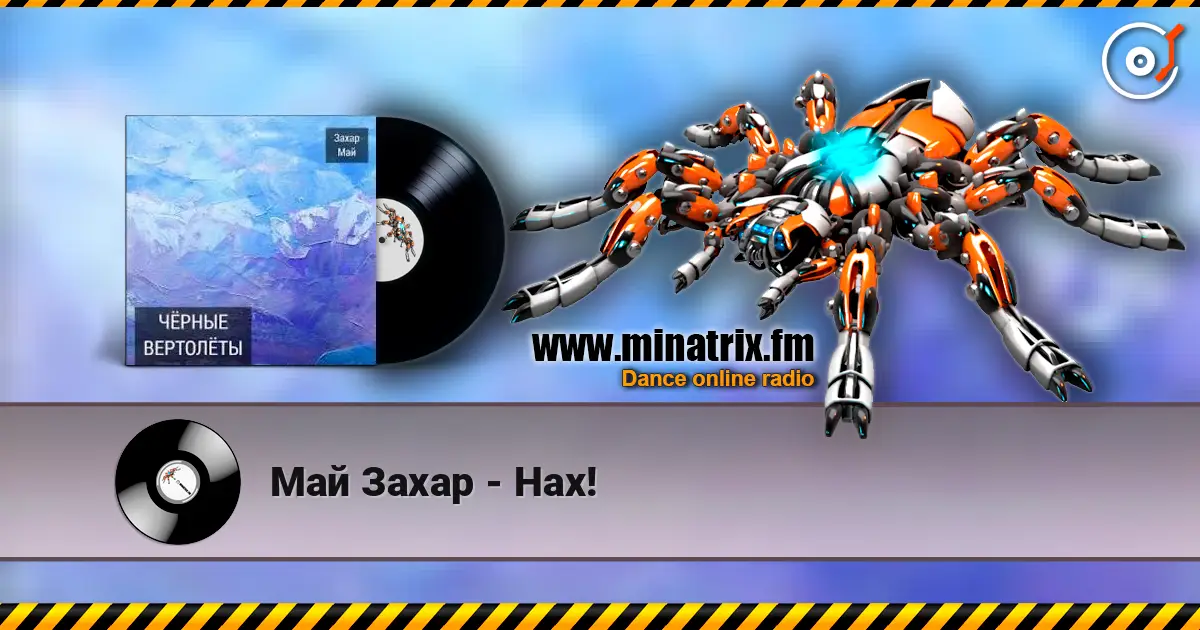 Май Захар - Нах! écouter en ligne en haute qualité | Minatrix.FM