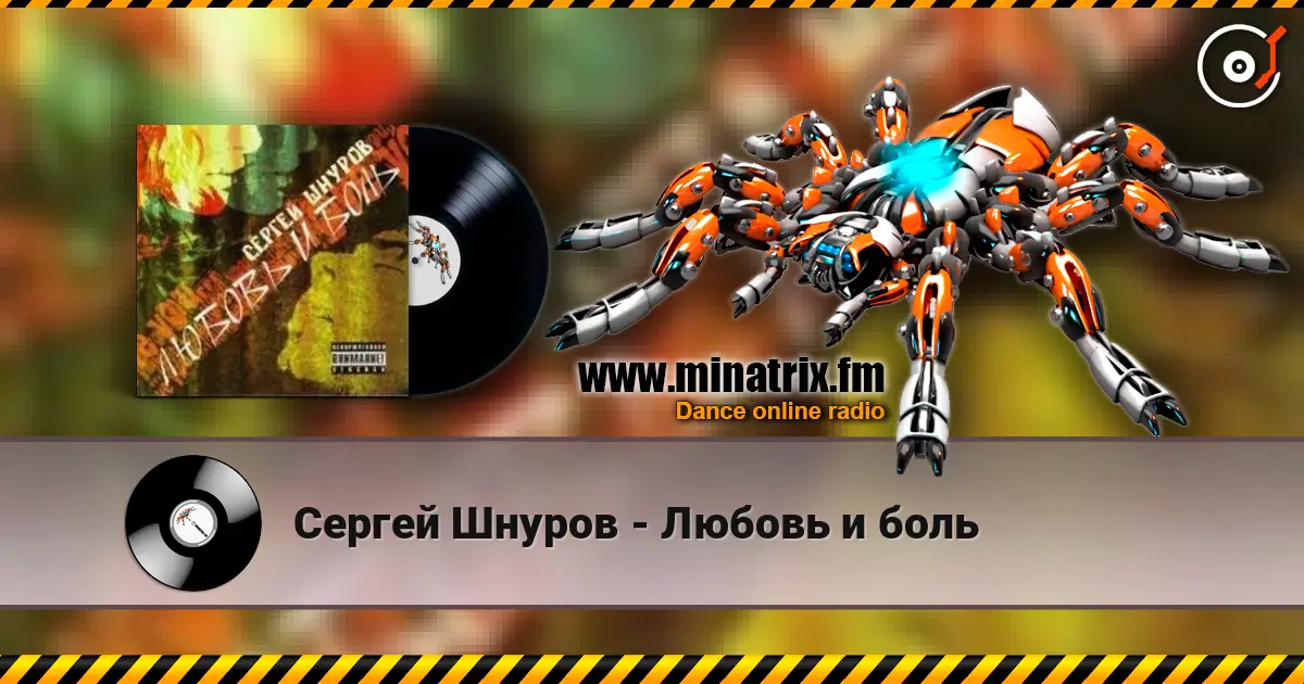 Сергей Шнуров - Любовь и боль écouter en ligne en haute qualité | Minatrix.FM