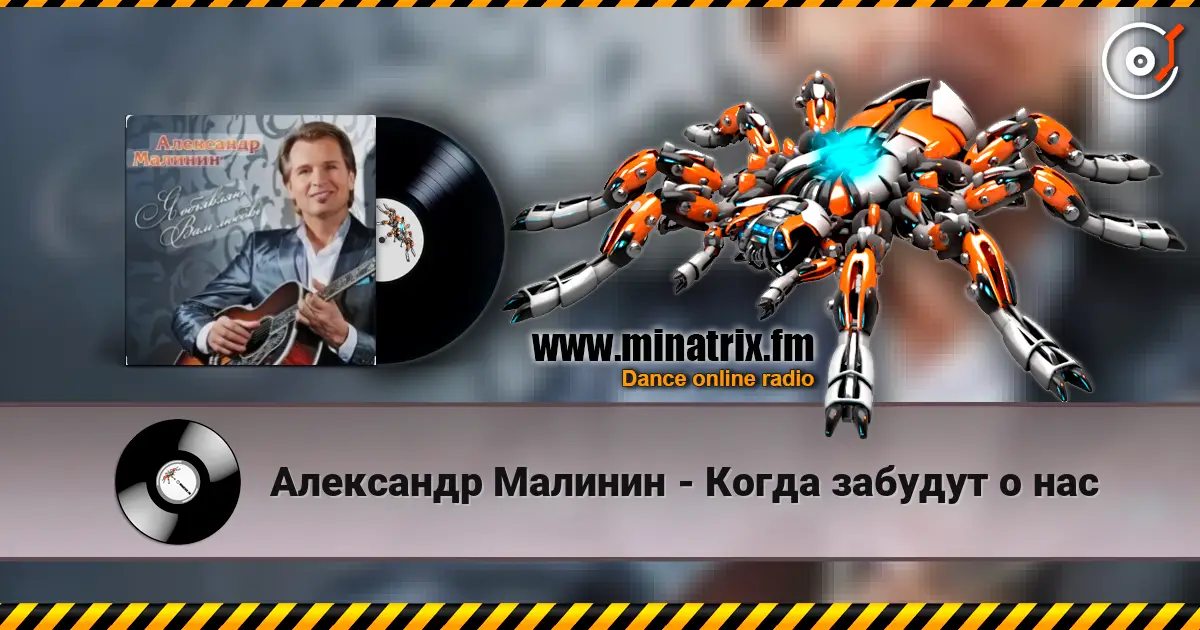 Александр Малинин - Когда забудут о нас écouter en ligne en haute qualité | Minatrix.FM