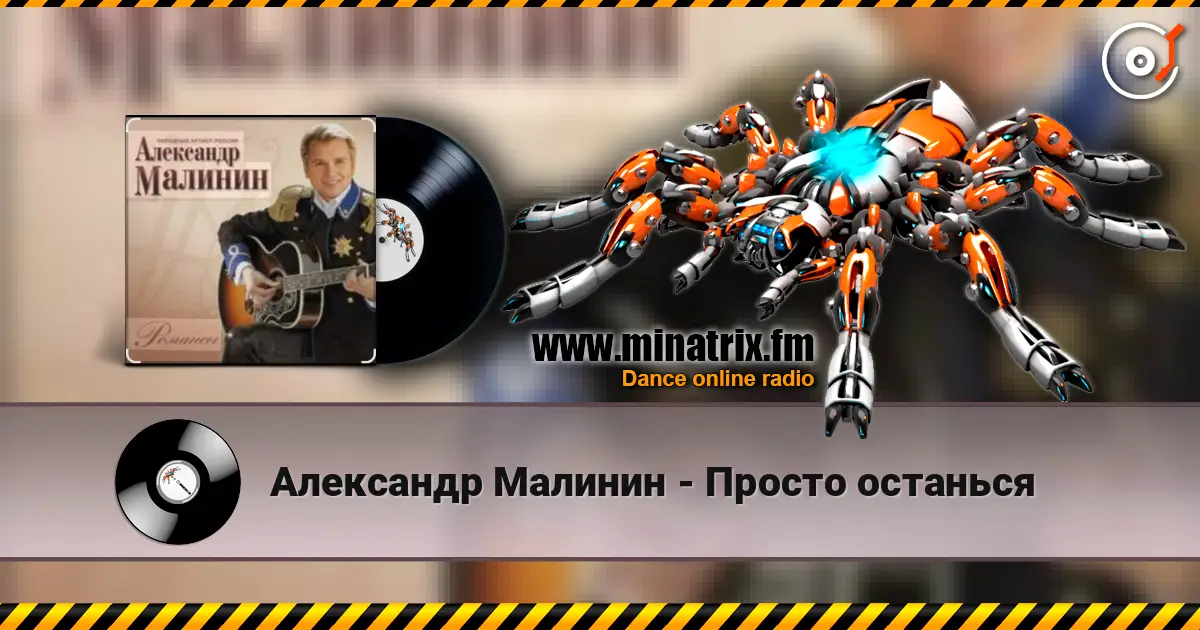 Александр Малинин - Просто останься écouter en ligne en haute qualité | Minatrix.FM