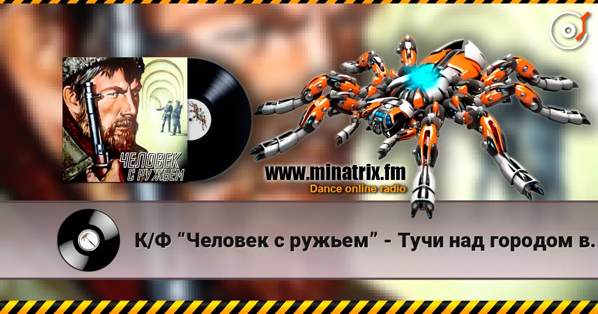 К/Ф “Человек с ружьем” - Тучи над городом встали écouter en ligne en haute qualité | Minatrix.FM