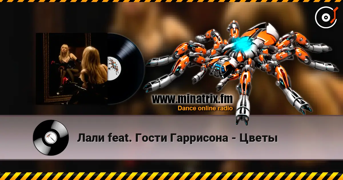 Лали feat. Гости Гаррисона - Цветы écouter en ligne en haute qualité | Minatrix.FM