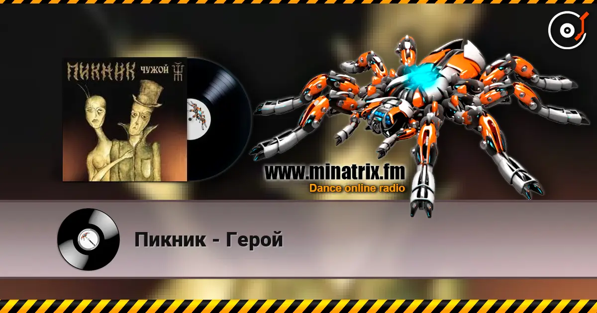 Пикник - Герой écouter en ligne en haute qualité | Minatrix.FM