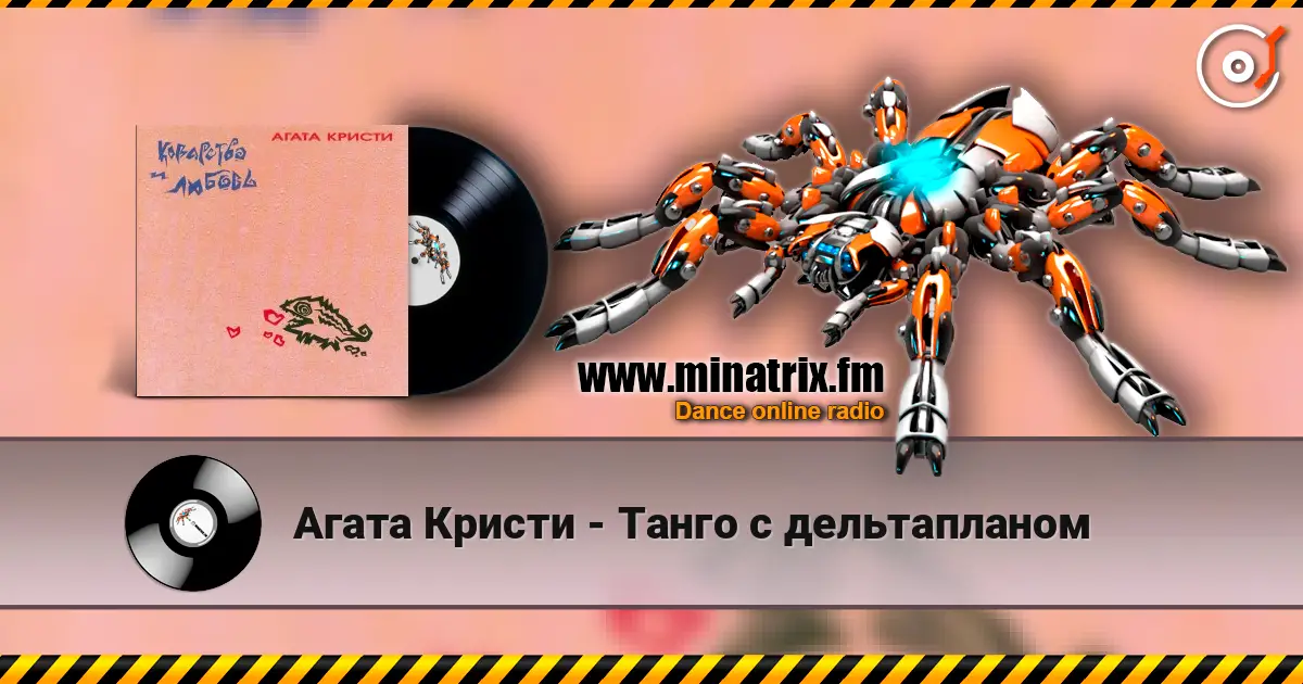 Агата Кристи - Танго с дельтапланом écouter en ligne en haute qualité | Minatrix.FM