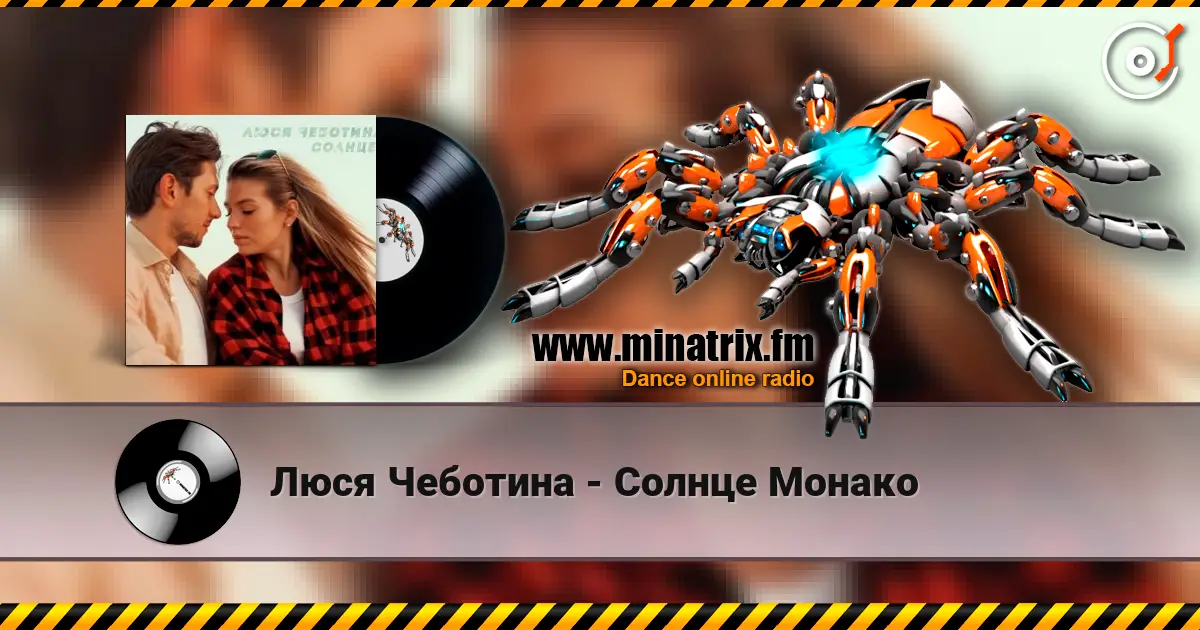 Люся Чеботина - Солнце Монако écouter en ligne en haute qualité | Minatrix.FM