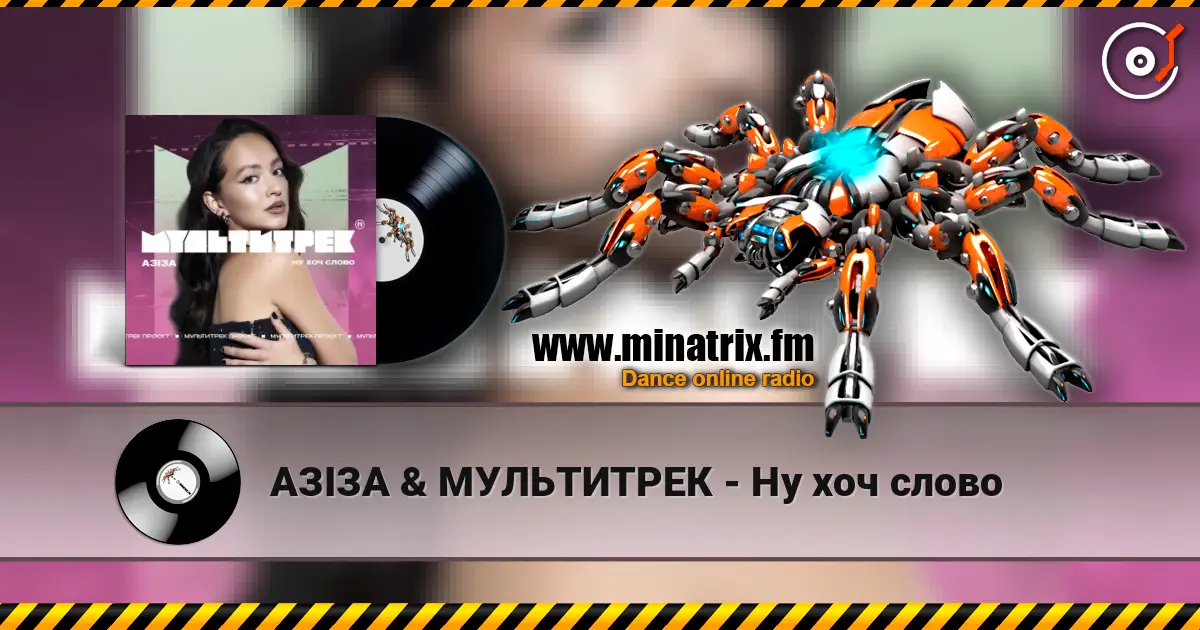 АЗІЗА & МУЛЬТИТРЕК - Ну хоч слово écouter en ligne en haute qualité | Minatrix.FM