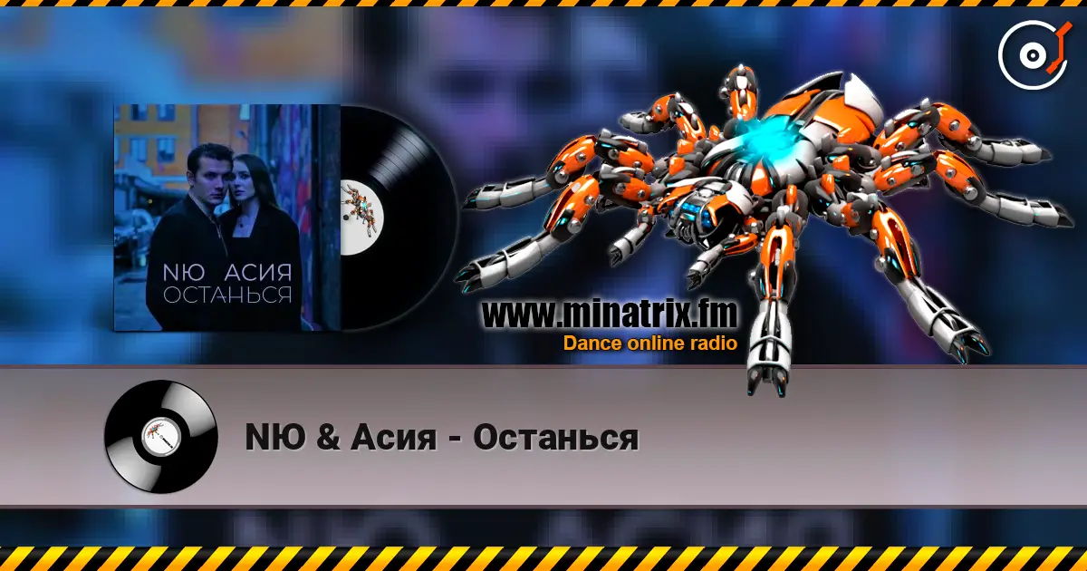 NЮ & Асия - Останься écouter en ligne en haute qualité | Minatrix.FM