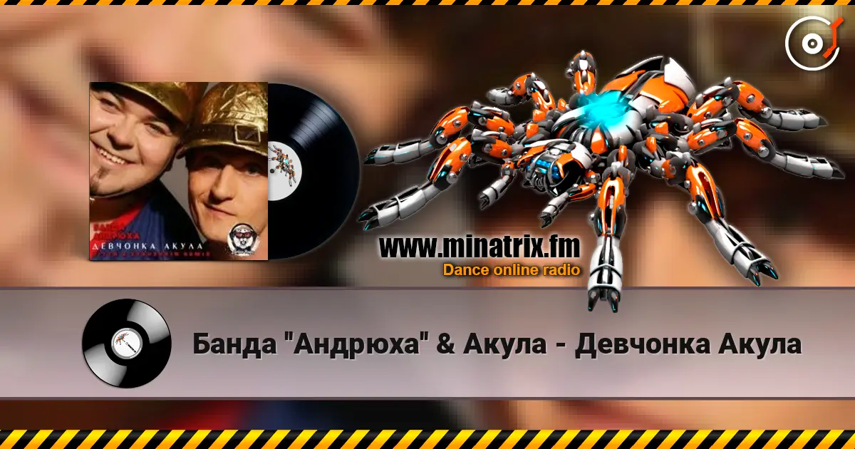 Банда ''Андрюха'' & Акула - Девчонка Акула écouter en ligne en haute qualité | Minatrix.FM