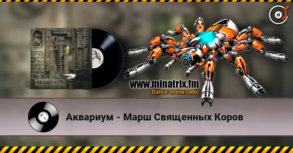 Аквариум - Марш Священных Коров écouter en ligne en haute qualité | Minatrix.FM