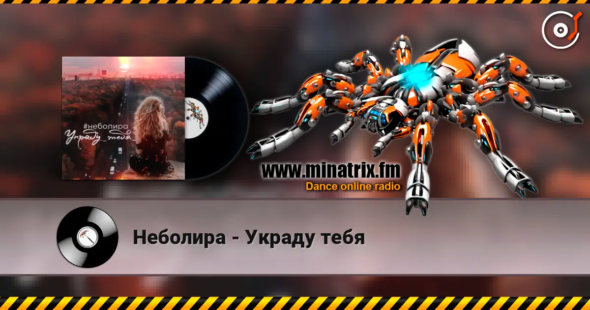 Неболира - Украду тебя écouter en ligne en haute qualité | Minatrix.FM