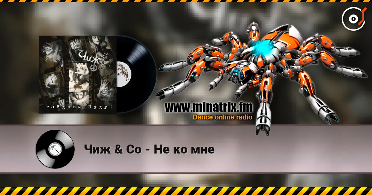 Чиж & Co - Не ко мне écouter en ligne en haute qualité | Minatrix.FM