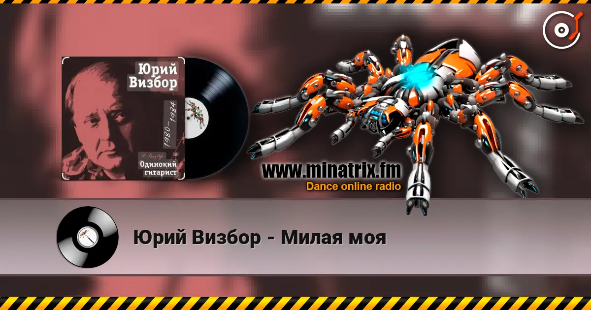 Юрий Визбор - Милая моя écouter en ligne en haute qualité | Minatrix.FM