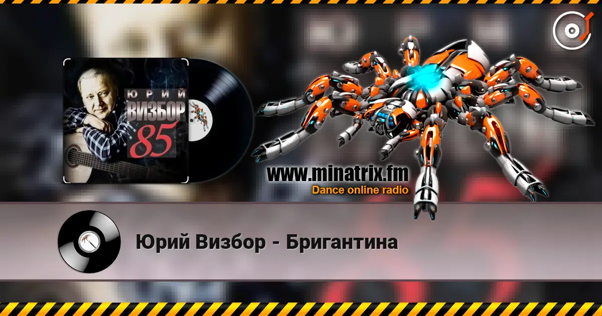 Юрий Визбор - Бригантина écouter en ligne en haute qualité | Minatrix.FM