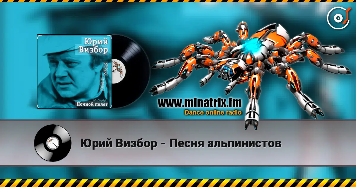 Юрий Визбор - Песня альпинистов écouter en ligne en haute qualité | Minatrix.FM