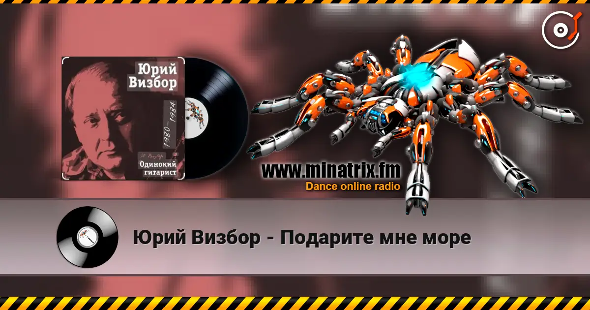 Юрий Визбор - Подарите мне море écouter en ligne en haute qualité | Minatrix.FM