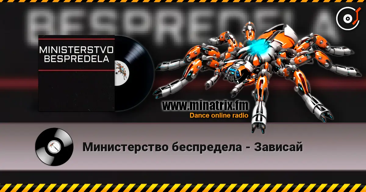 Министерство беспредела - Зависай écouter en ligne en haute qualité | Minatrix.FM