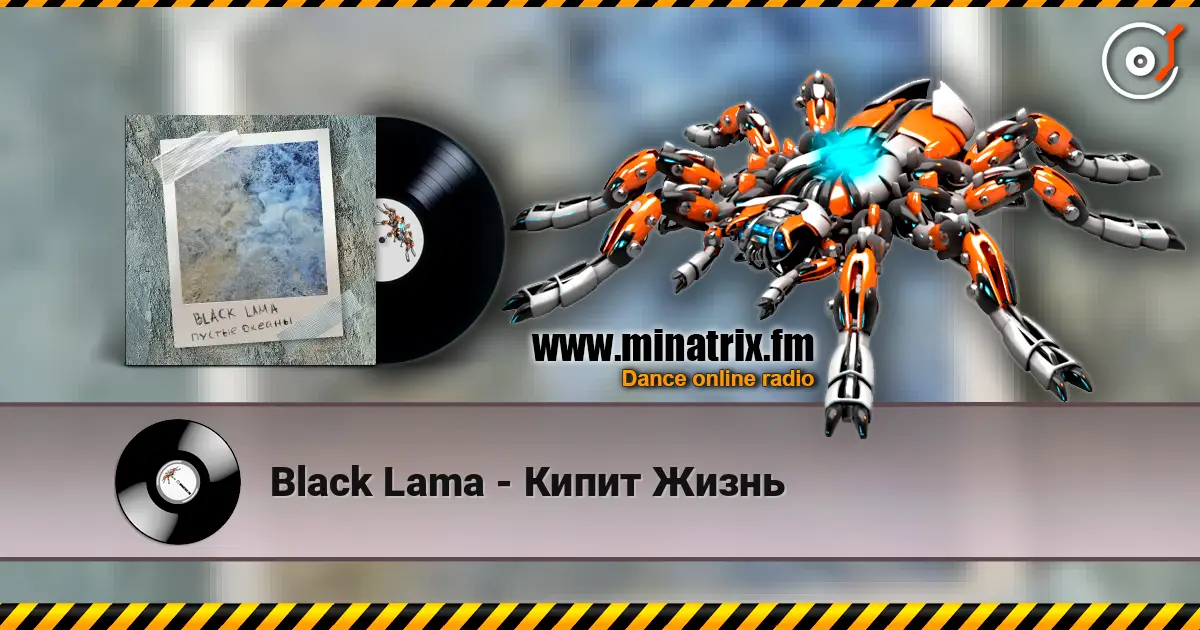 Black Lama - Кипит Жизнь écouter en ligne en haute qualité | Minatrix.FM