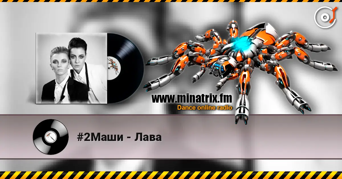 #2Маши - Лава écouter en ligne en haute qualité | Minatrix.FM