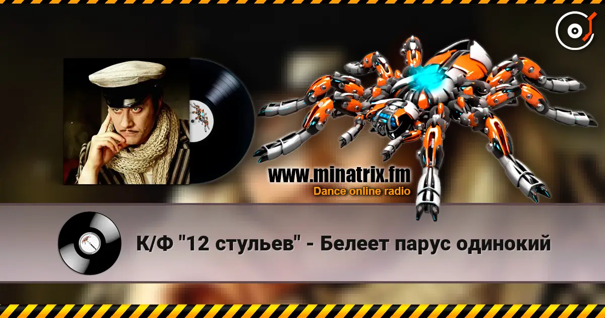 К/Ф "12 стульев" - Белеет парус одинокий écouter en ligne en haute qualité | Minatrix.FM