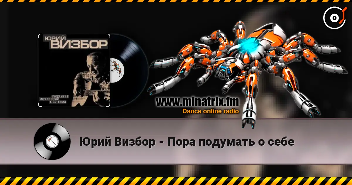 Юрий Визбор - Пора подумать о себе écouter en ligne en haute qualité | Minatrix.FM