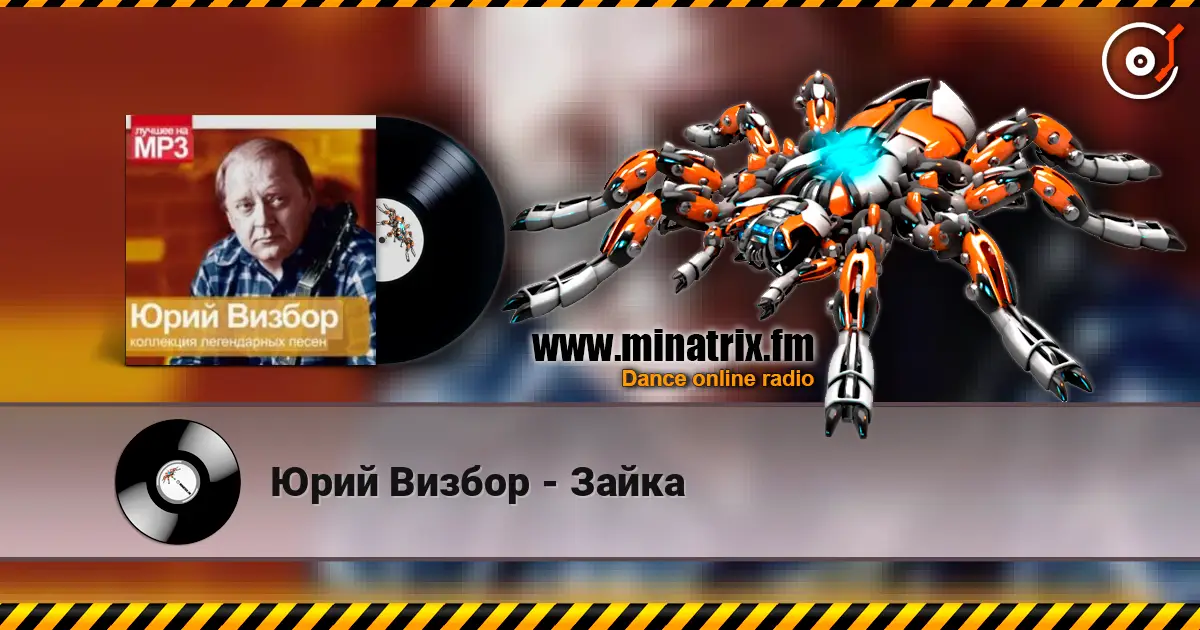 Юрий Визбор - Зайка écouter en ligne en haute qualité | Minatrix.FM