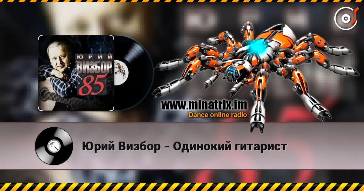 Юрий Визбор - Одинокий гитарист écouter en ligne en haute qualité | Minatrix.FM