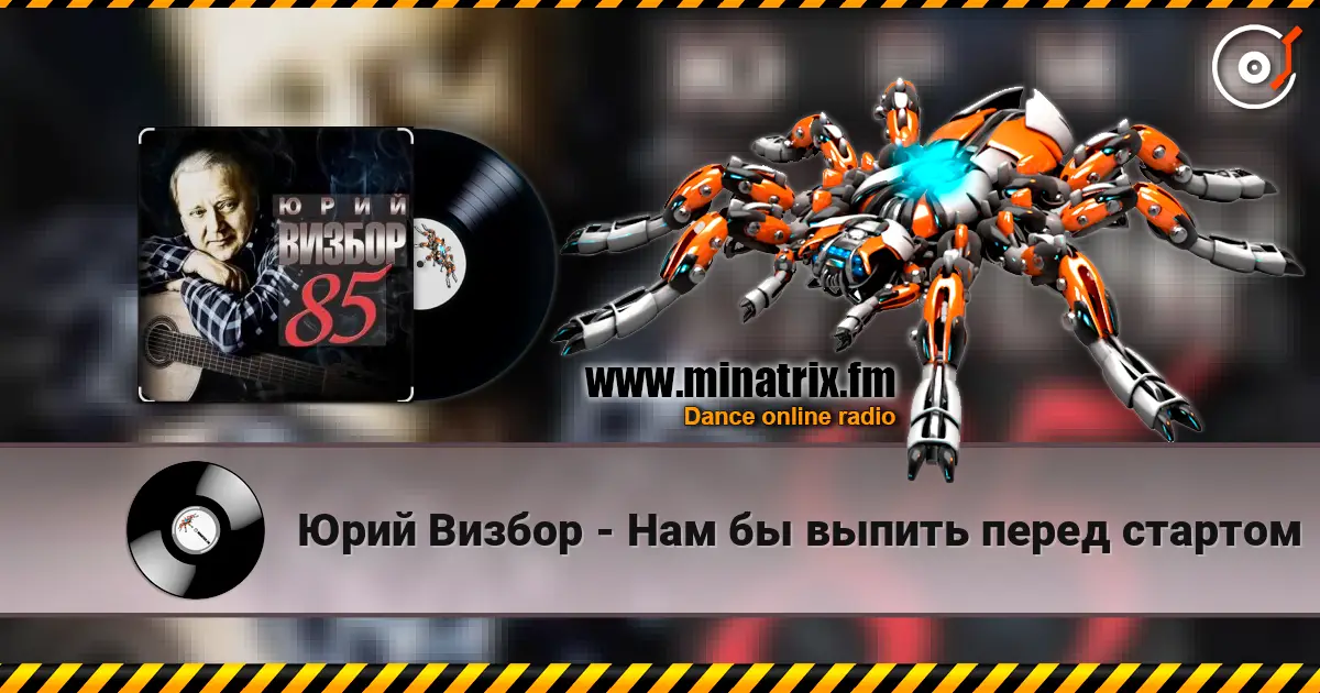 Юрий Визбор - Нам бы выпить перед стартом écouter en ligne en haute qualité | Minatrix.FM