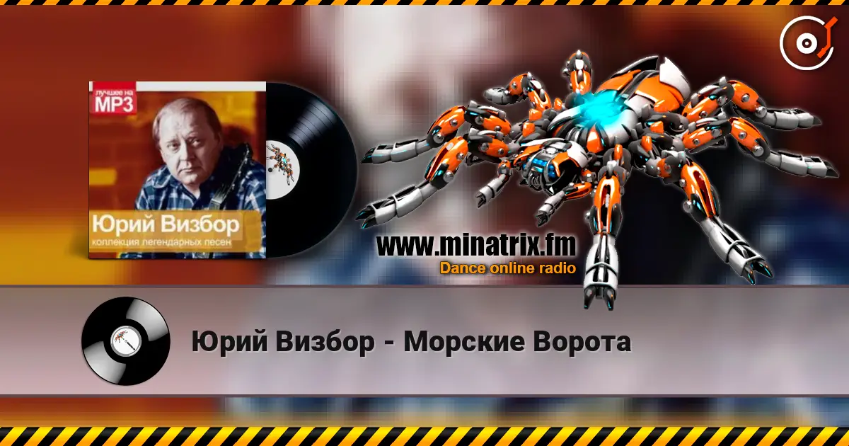 Юрий Визбор - Морские Ворота écouter en ligne en haute qualité | Minatrix.FM