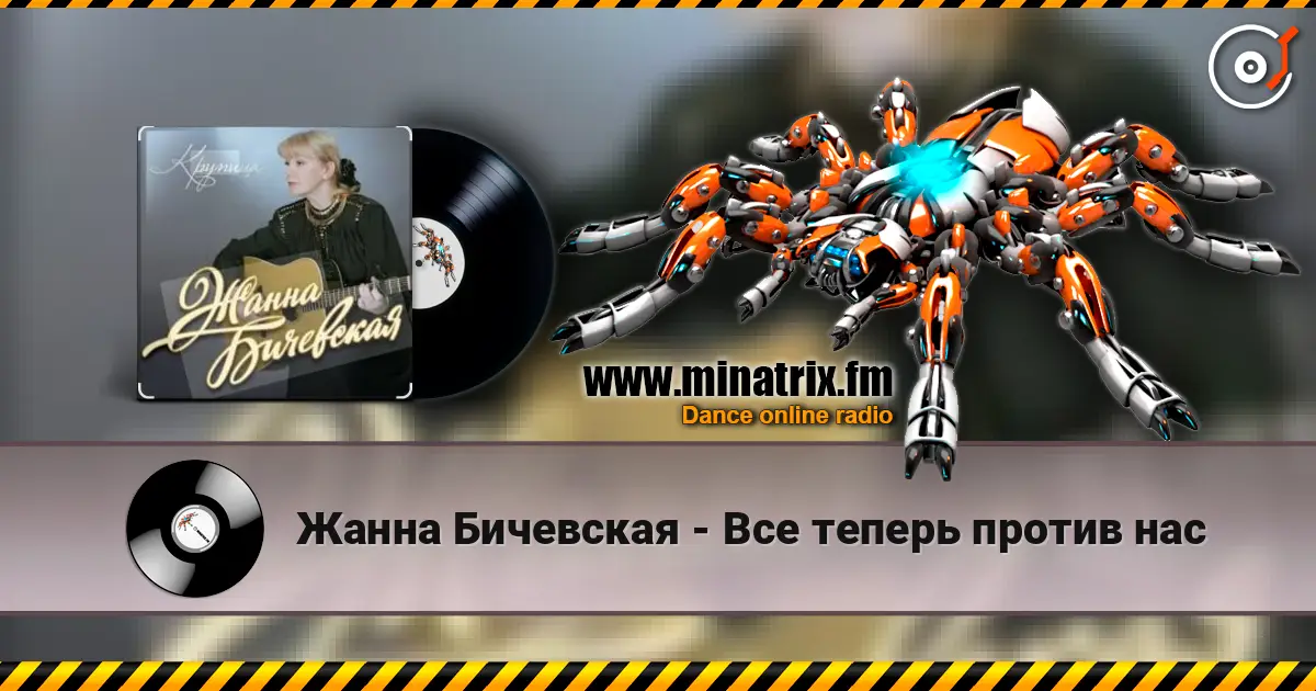Жанна Бичевская - Все теперь против нас écouter en ligne en haute qualité | Minatrix.FM