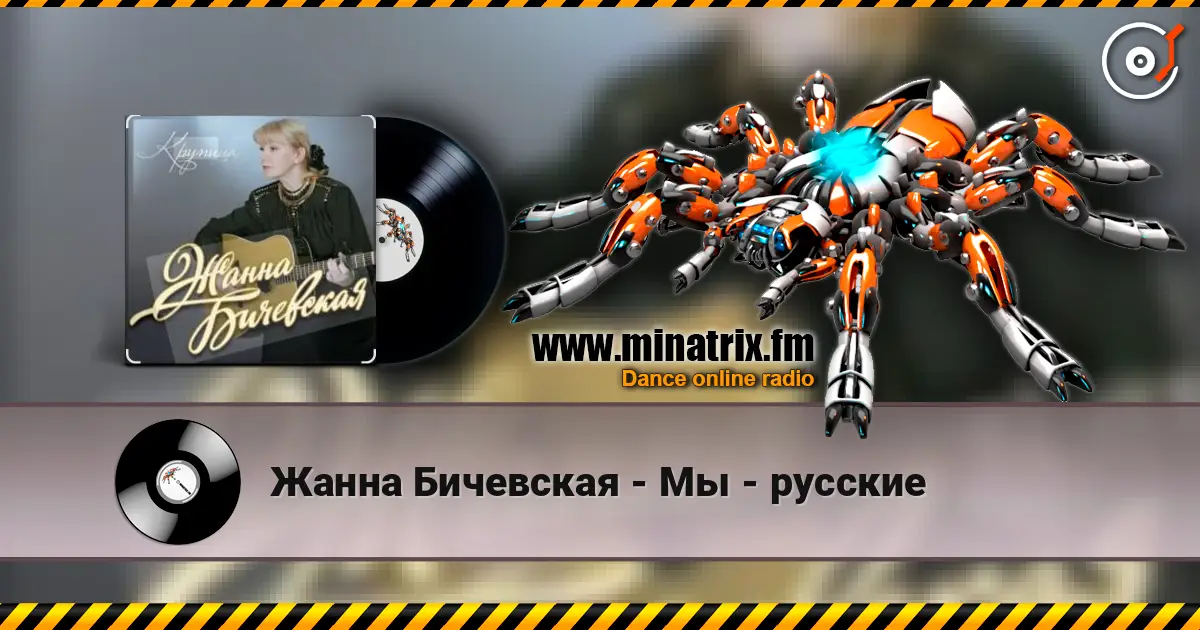 Жанна Бичевская - Мы - русские écouter en ligne en haute qualité | Minatrix.FM