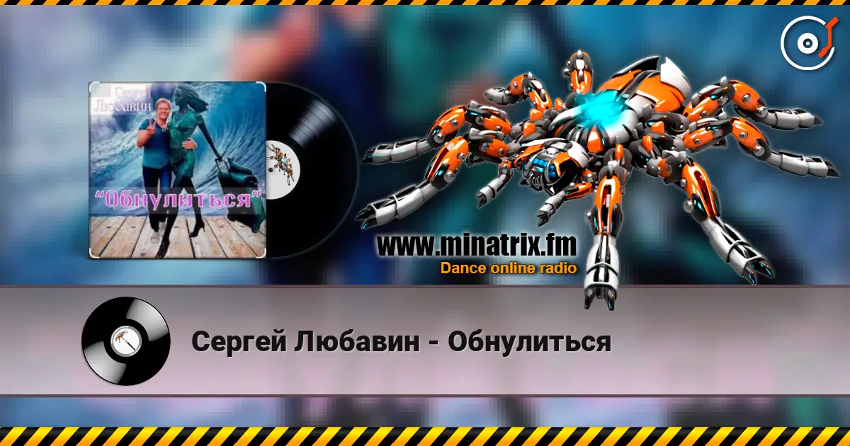 Сергей Любавин - Обнулиться écouter en ligne en haute qualité | Minatrix.FM