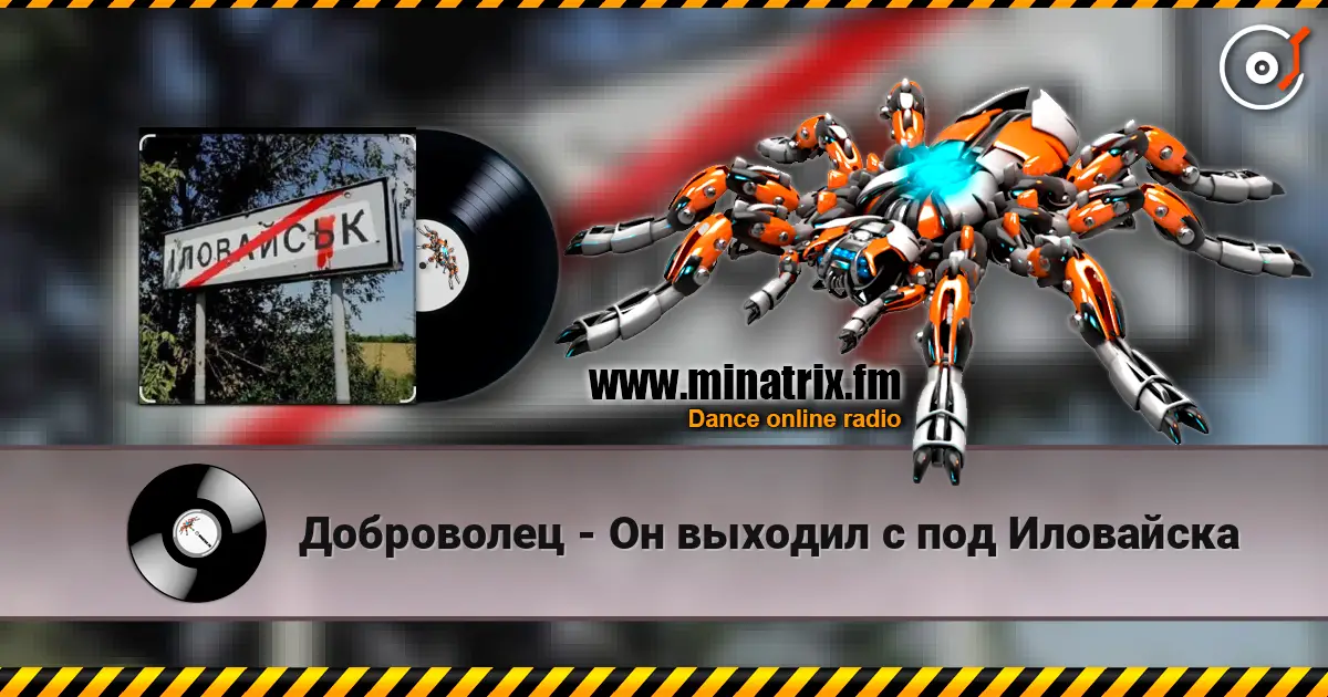 Доброволец - Он выходил с под Иловайска écouter en ligne en haute qualité | Minatrix.FM