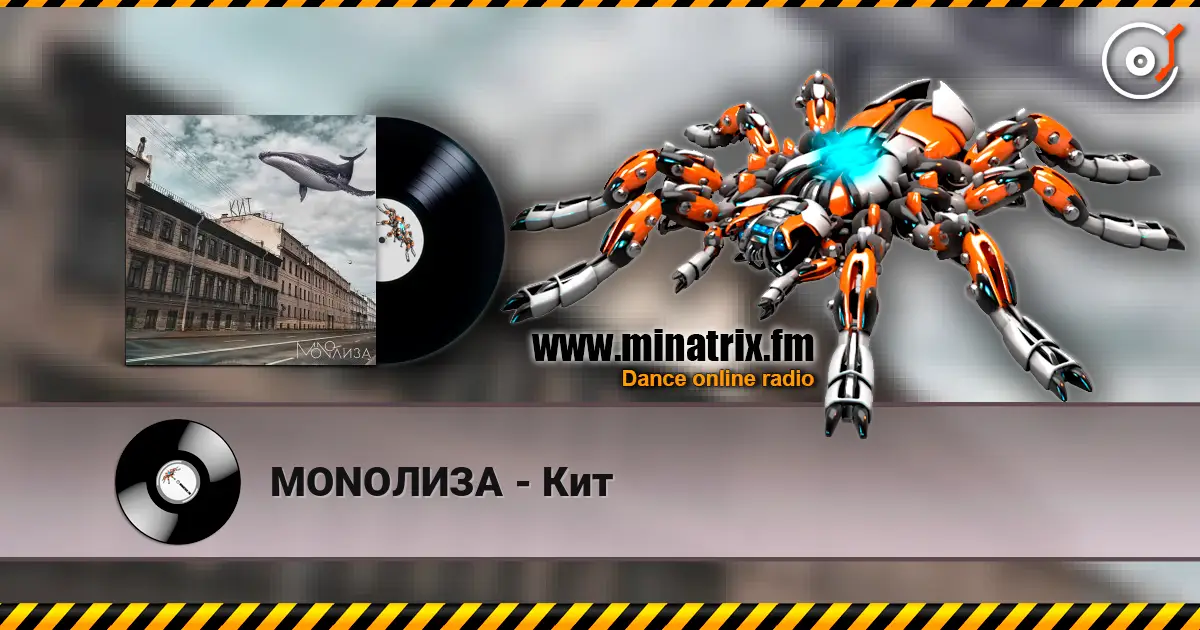 MONOЛИЗА - Кит écouter en ligne en haute qualité | Minatrix.FM