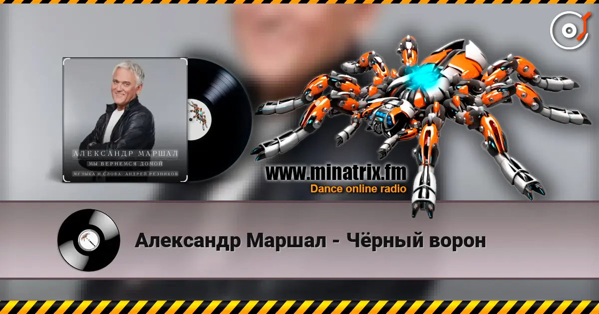 Александр Маршал - Чёрный ворон écouter en ligne en haute qualité | Minatrix.FM