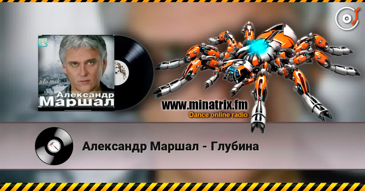 Александр Маршал - Глубина écouter en ligne en haute qualité | Minatrix.FM