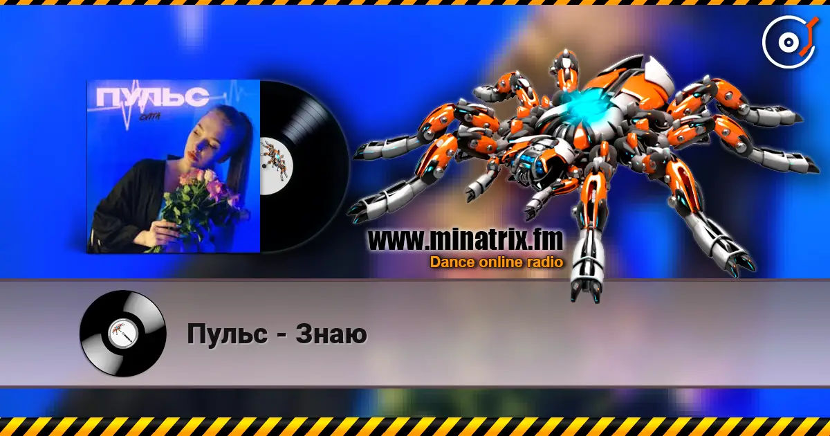 Пульс - Знаю écouter en ligne en haute qualité | Minatrix.FM