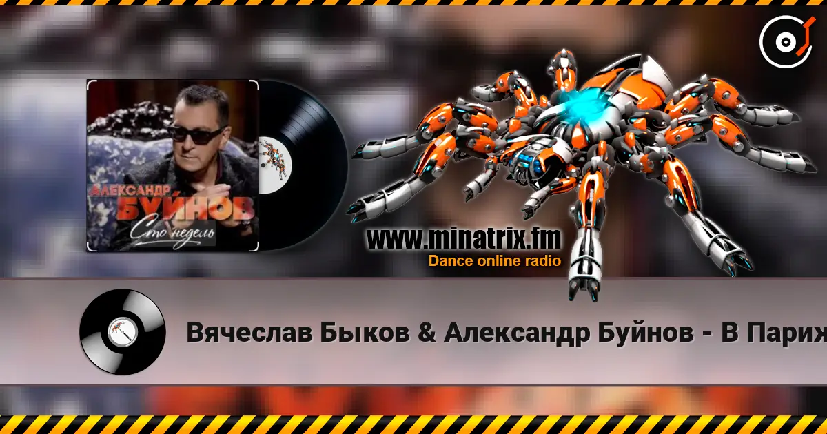 Вячеслав Быков & Александр Буйнов - В Париже ночь écouter en ligne en haute qualité | Minatrix.FM