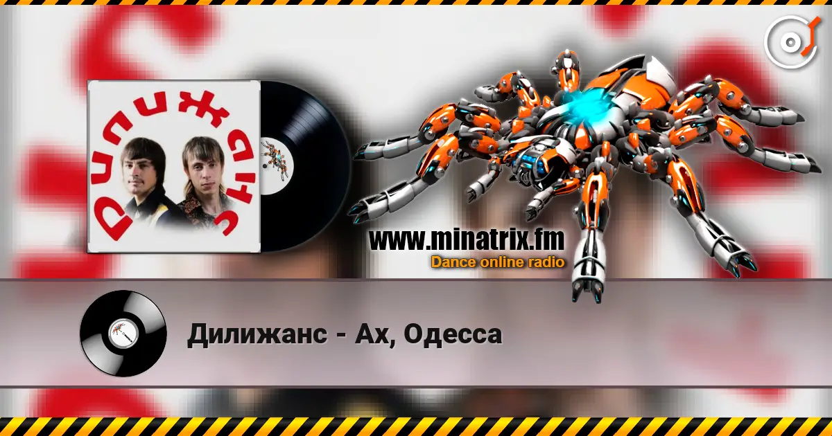 Дилижанс - Ах, Одесса écouter en ligne en haute qualité | Minatrix.FM