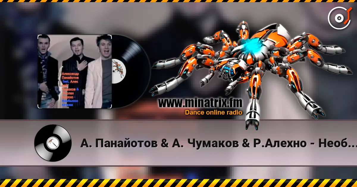 А. Панайотов & А. Чумаков & Р.Алехно - Необыкновенная écouter en ligne en haute qualité | Minatrix.FM