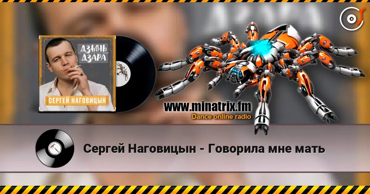 Сергей Наговицын - Говорила мне мать écouter en ligne en haute qualité | Minatrix.FM