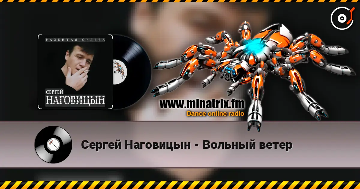 Сергей Наговицын - Вольный ветер écouter en ligne en haute qualité | Minatrix.FM